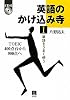英語のかけ込み寺I単語をうまく使う(CD付)