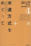 遠山啓著作集・数学教育論シリーズ 4