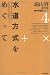 遠山啓著作集・数学教育論シリーズ 4 4811809807 JPEG画像(小)