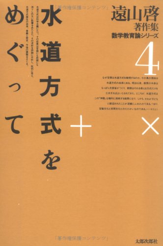 遠山啓著作集・数学教育論シリーズ 4のJPEG画像