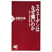 スウェーデンはなぜ強いのか (PHP新書)