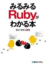 みるみるRubyがわかる本―初歩からウェブまで