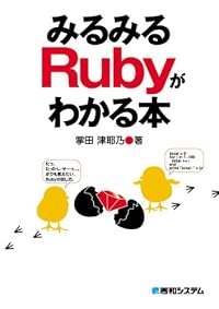 みるみるRubyがわかる本―初歩からウェブまで