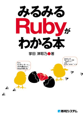 みるみるRubyがわかる本―初歩からウェブまで by 掌田 津耶乃