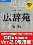 広辞苑第五版 V2