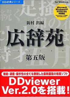 広辞苑第五版 V2