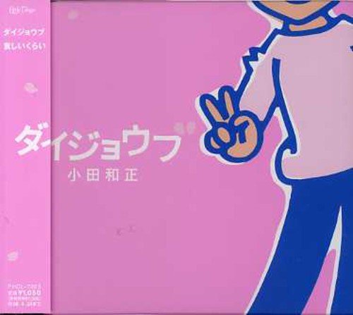 ダイジョウブ 小田和正