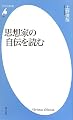 思想家の自伝を読む (平凡社新書)