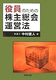 役員のための株主総会運営法