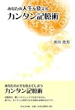 あなたの人生を変えるカンタン記憶術