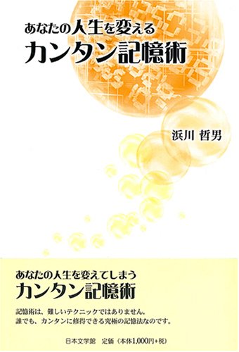 あなたの人生を変えるカンタン記憶術