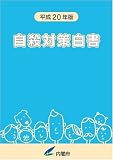 平成20年版 自殺対策白書