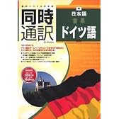 同時通訳 日本語⇔ドイツ語