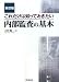 これだけは知っておきたい内部監査の基本 新訂版