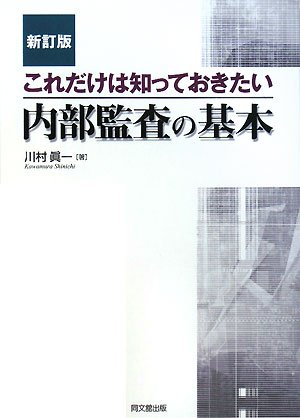 Cover image : これだけは知っておきたい内部監査の基本