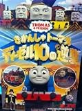 【映画パンフレット】　『きかんしゃトーマス　ディーゼル10の逆襲』