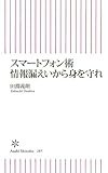 スマートフォン術 情報漏えいから身を守れ (朝日新書)