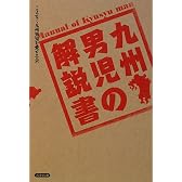 九州男児の解説書