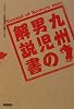 九州男児の解説書