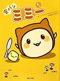 食パンミミー 食べごろだけど食べちゃダメ!