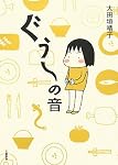 ぐう~の音