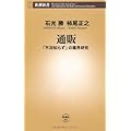 通販―「不況知らず」の業界研究 (新潮新書)