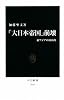 「大日本帝国」崩壊―東アジアの1945年 (中公新書)