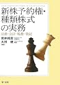 新株予約権・種類株式の実務―法務・会計・税務・登記