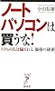 ノートパソコンは買うな!―99%の人は騙される価格の秘密 (リュウ・ブックス アステ新書)