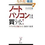 ノートパソコンは買うな99の人は騙される価格の秘密 リュウブックス
