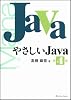 やさしいJava 第4版