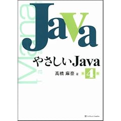 やさしいJava 第4版
