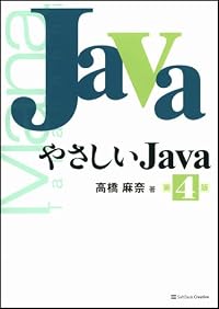 やさしいJava 第4版