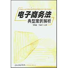 电子商务法典型案例解析(Analysis of Selected