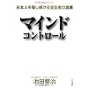 マインドコントロール  日本人を騙し続ける支配者の真実