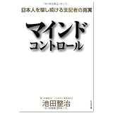 マインドコントロール  日本人を騙し続ける支配者の真実