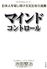 マインドコントロール 日本人を騙し続ける支配者の真実