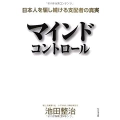 マインドコントロール 日本人を騙し続ける支配者の真実