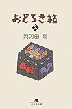 書評 おどろき箱〈2〉 by 源さん