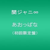 あおっぱな(初回限定盤)