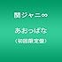 関ジャニ∞「あおっぱな(初回限定盤)」