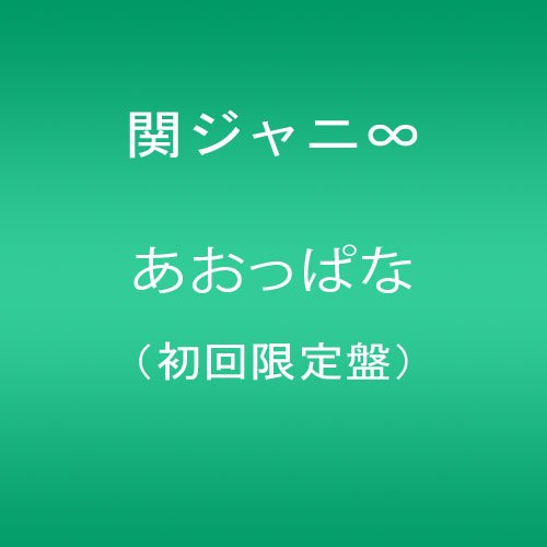 あおっぱな(初回限定盤) 関ジャニ∞