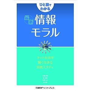 【クリックでお店のこの商品のページへ】ひと目でわかる最新情報モラル～ネット社会を生き抜く実践スキル～ [単行本(ソフトカバー)]