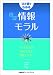 ひと目でわかる最新情報モラル~ネット社会を生き抜く実践スキル~