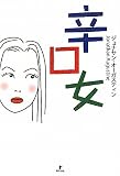 辛口女