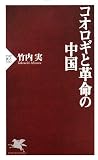 コオロギと革命の中国 (PHP新書)