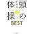 頭の体操 BEST