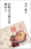 日時計主義とは何か?