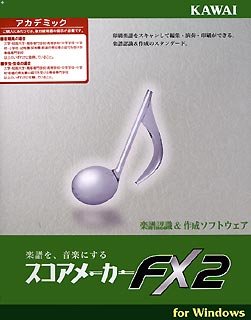 スコアメーカーFX2 アカデミック