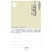 ルポ 最底辺―不安定就労と野宿 (ちくま新書)